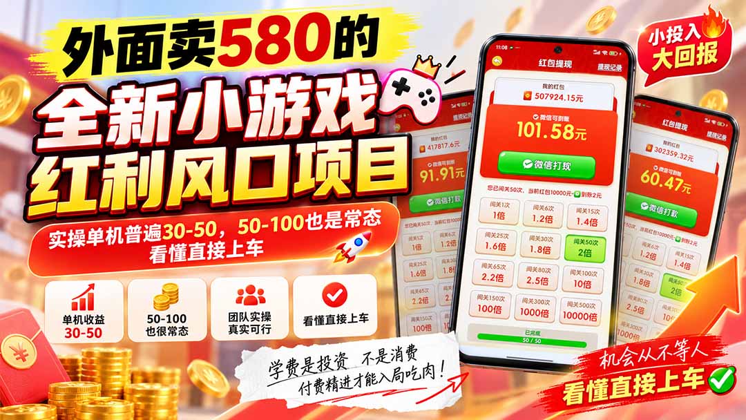 外面卖580的全新小游戏红利风口已炸场，实操单机普遍30-50，50-100也是常态，看懂直接上车-米壳知道—知识分享平台