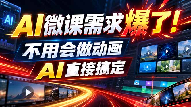 动画代做杀疯了！一单800+，全程派单，小白也能月入2W-米壳知道—知识分享平台