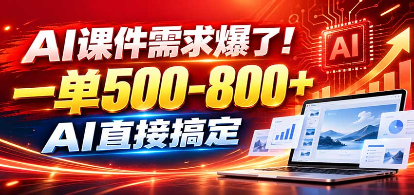 在家用AI代做PPT，日入上千，内部接单渠道+工具全送-米壳知道—知识分享平台