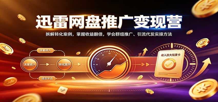 迅雷网盘推广变现营:拆解转化案例,掌握收益翻倍,学会群组推广、引流代发实操方法-米壳知道—知识分享平台