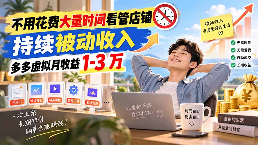不用花费大量时间看管店铺，持续被动收入，多多虚拟月收益 1-3 万-米壳知道—知识分享平台