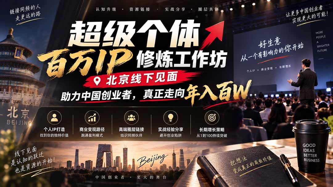 超级个体百万IP修炼工作坊-北京线下见面：  助力中国创业者，真正走向年入百W-米壳知道—知识分享平台