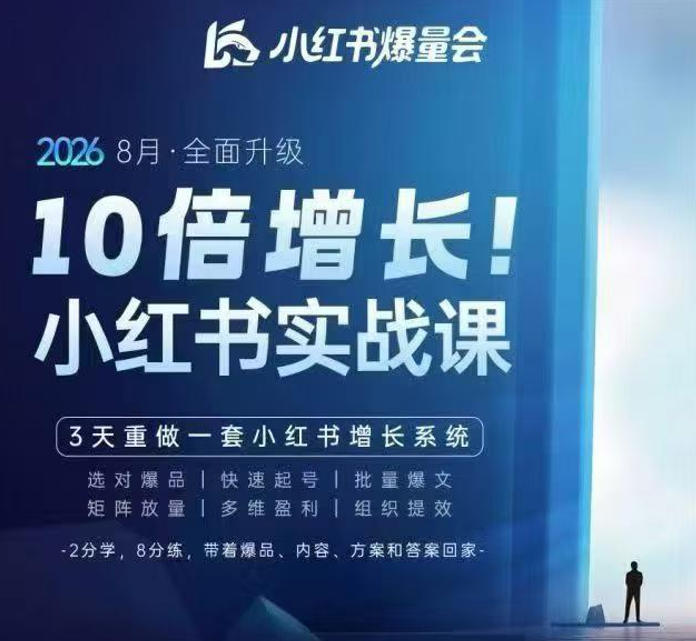 戴小胖·8月28-30号线下课视频20小时,小红书爆量会实战课,6大系统全新升级,3天重做一套小红书增长系统(更新0917)-米壳知道—知识分享平台