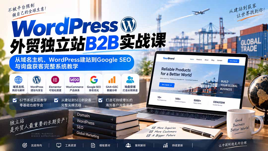 WordPress外贸独立站B2B实战课:从域名主机、WordPress建站到Google SEO与询盘获客完整系统教学-米壳知道—知识分享平台