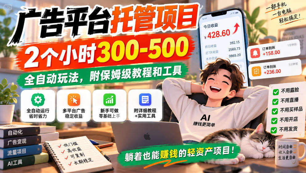 广告平台托管项目，2个小时300-500，全自动玩法，附保姆级教程和工具，小白照着就能做【揭秘】-米壳知道—知识分享平台
