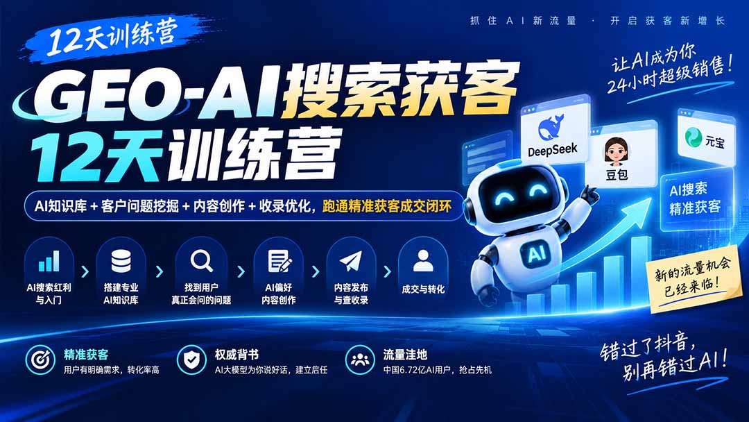 GEO-AI搜索获客12天训练营｜AI知识库+客户问题挖掘+内容创作+收录优化，跑通精准获客成交闭环-米壳知道—知识分享平台