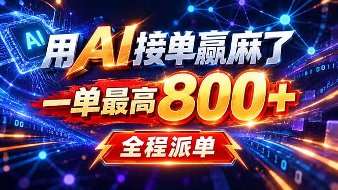 用AI在家接单做PPT，一天到手1K ，单子多到接不完！电脑操作有手就会-米壳知道—知识分享平台