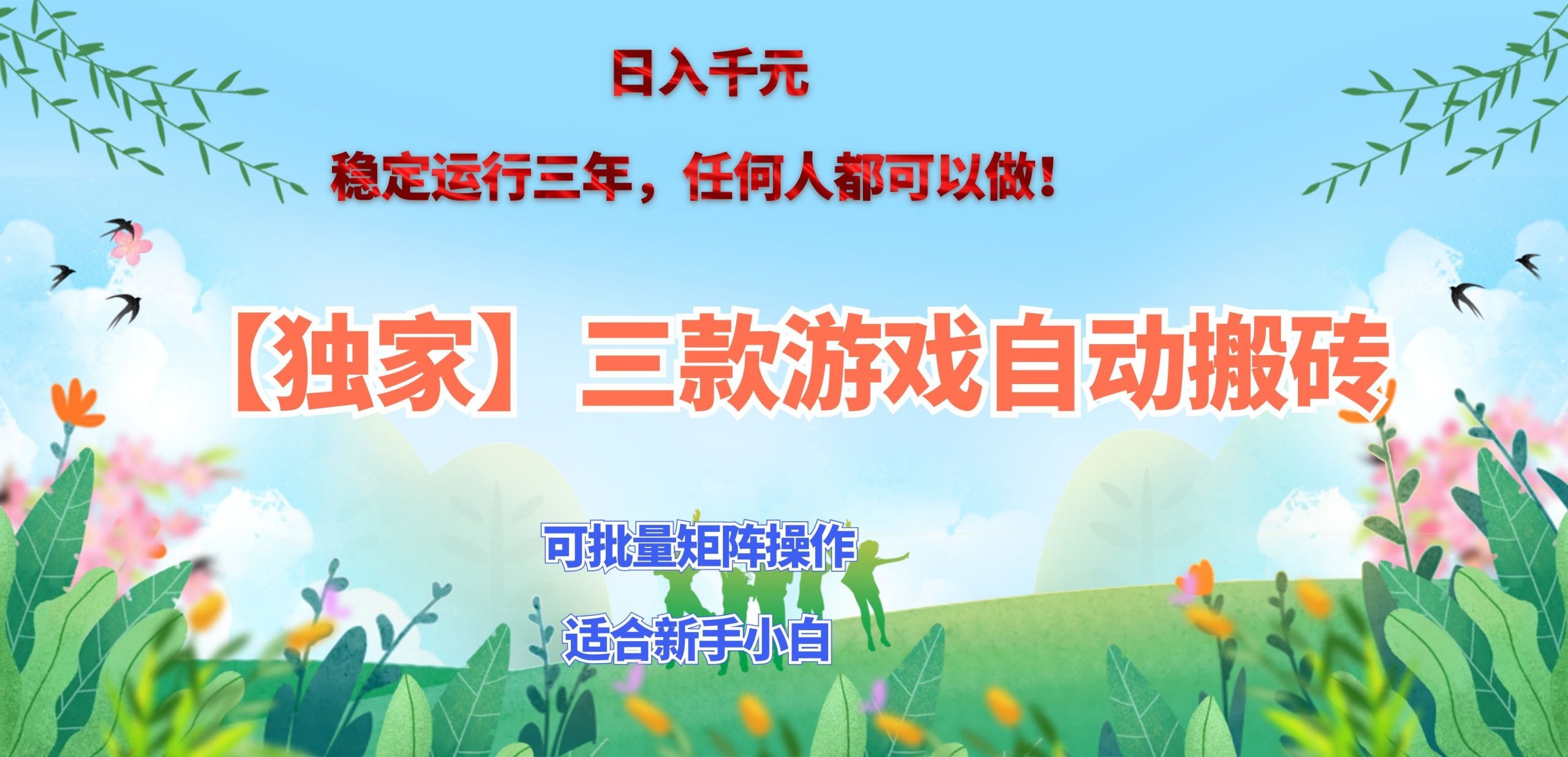 三款游戏搬砖賺钱计划 ,日入千元,可批量矩阵操作适合新手小白!-米壳知道—知识分享平台