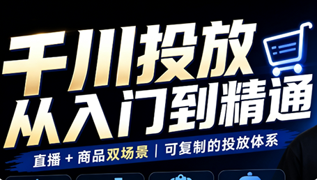 九哥·千川投放入门到精通(直播+商品)-米壳知道—知识分享平台