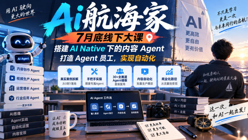 Ai航海家7月底线下大课-无水印,搭建AI Native下的内容Agent,打造Agent员工,实现自动化-米壳知道—知识分享平台