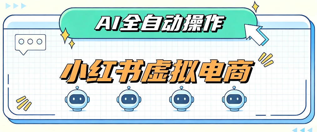 AI赋能小红书虚拟电商，单店单日收益1000+，教你玩转小红书流量分发机制【揭秘】-米壳知道—知识分享平台
