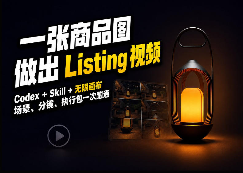 Codex+无限画布,把一张商品图变成可执行的Amazon Listing视频-米壳知道—知识分享平台