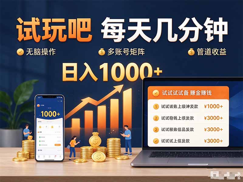 试玩吧每天几分钟日入1000+无脑操作,可矩阵并附有管道收益-米壳知道—知识分享平台