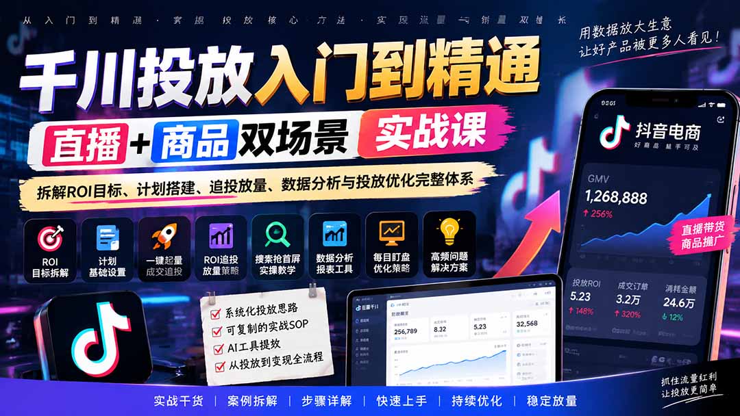 千川投放入门到精通实战课｜直播+商品双场景拆解ROI目标、计划搭建、追投放量、数据分析与投放优化完整体系-米壳知道—知识分享平台