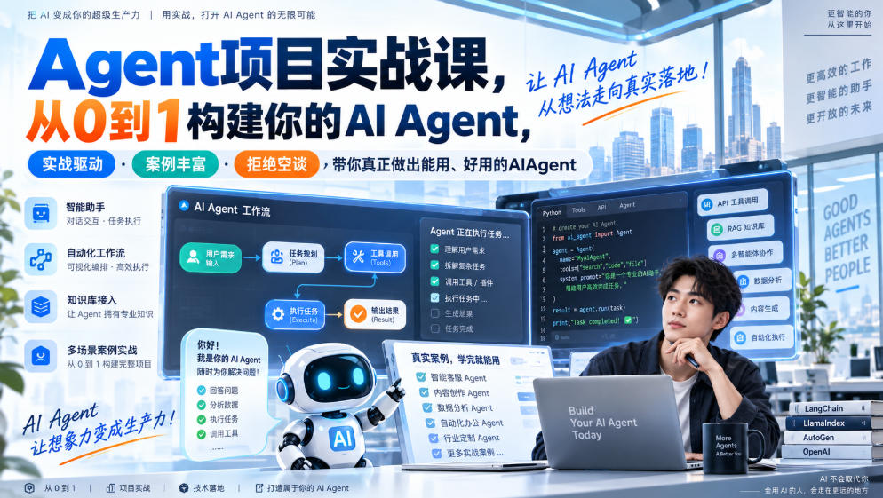 Agent项目实战课,从0到1构建你的AI Agent,实战驱动·案例丰富·拒绝空谈,带你真正做出能用、好用的AIAgent