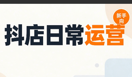 抖音小店日常运营-米壳知道—知识分享平台