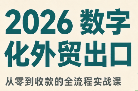2026数字化外贸：AI时代的出口业务流程实务-米壳知道—知识分享平台