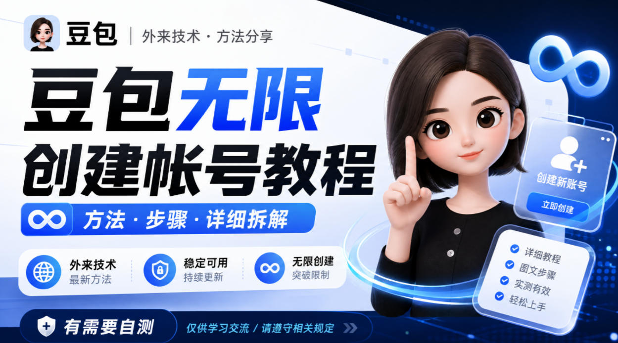 豆包无限创建帐号教程方法，外来技术，有需要自测-米壳知道—知识分享平台