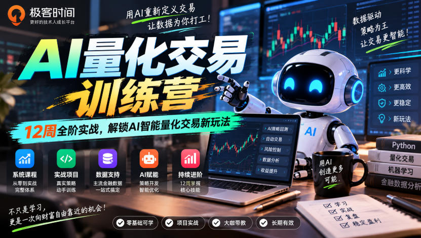 极客时间AI量化交易训练营｜12周全阶实战，解锁AI智能量化交易新玩法-米壳知道—知识分享平台