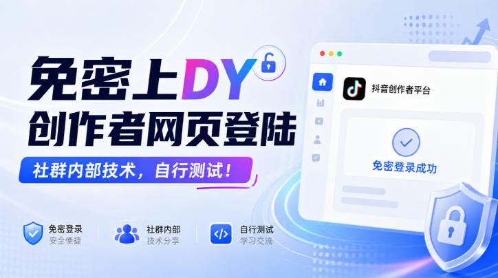 免密上DY创作者网页登陆，社群内部技术，自行测试！-米壳知道—知识分享平台