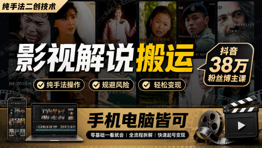 影视解说搬运(纯手法二创技术)，抖音38w粉丝博主课，手机电脑皆可-米壳知道—知识分享平台