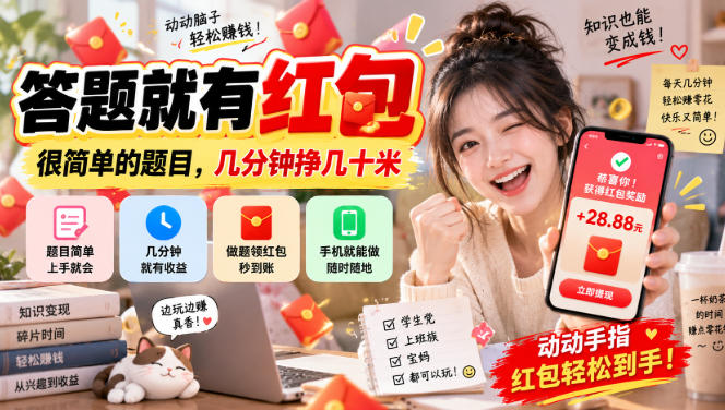 答题就有红包，很简单的题目，几分钟挣几十块，学生党上班族宝妈都可以玩【揭秘】-米壳知道—知识分享平台