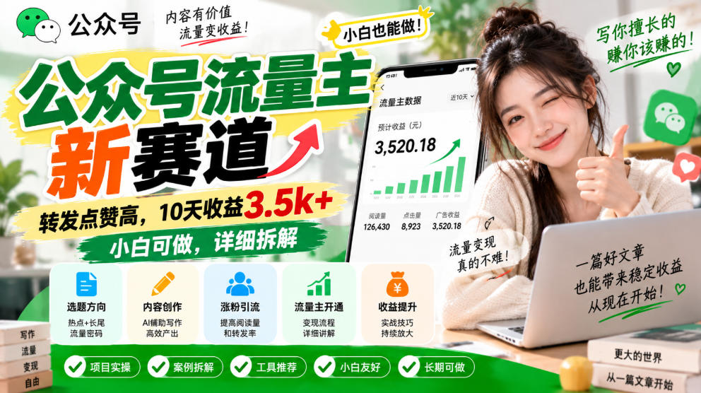 公众号流量主新赛道，转发点赞高，10天收益3.5k+小白可做，详细拆解-米壳知道—知识分享平台