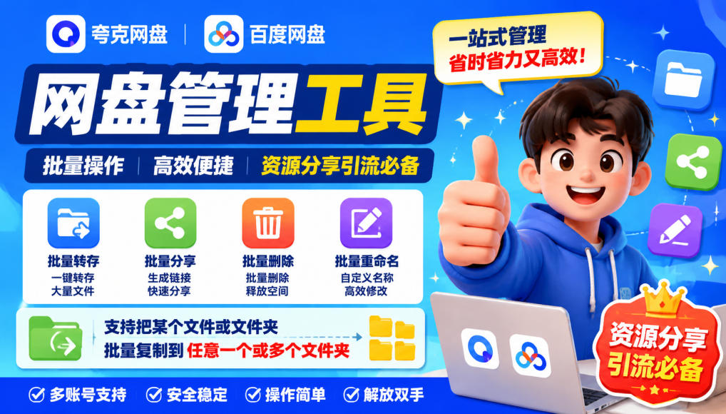 夸克网盘批量文件重命名，批量转存、批量分享、批量复制，内置AI功能-米壳知道—知识分享平台