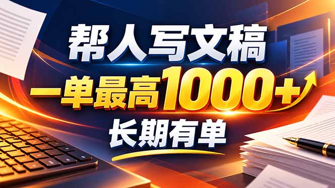 不会写作也能干！AI 全自动生成文稿，一单纯赚 900+，全套接单模板直接搬！-米壳知道—知识分享平台