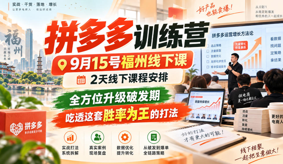 拼多多训练营9月15号福州线下课，2天线下课程安排，全方位升级破发期，吃透这套胜率为王的打法!-米壳知道—知识分享平台