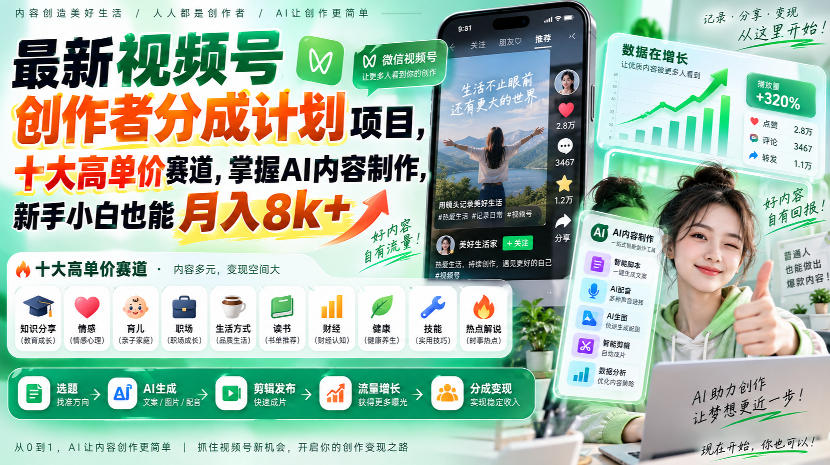 最新视频号创作者分成计划项目，十大高单价赛道，掌握AI内容制作，新手小白也能月入8k+-米壳知道—知识分享平台