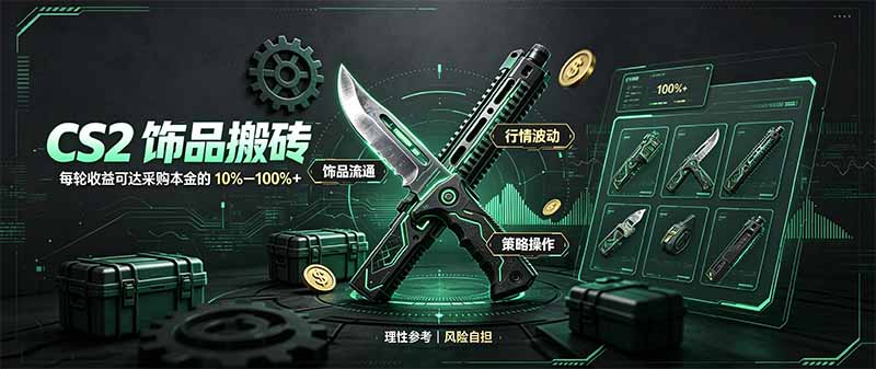 CS2饰品搬砖，每轮收益为采购本金的10-100%+，最强搬砖型副业，steam搬砖-米壳知道—知识分享平台