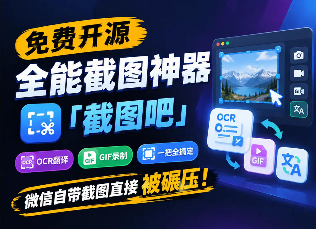 免费开源全能截图神器「截图吧」，OCR翻译GIF录制一把全搞定，微信自带截图直接被碾压！-米壳知道—知识分享平台