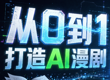 从0到1打造AI漫剧，一条工作流全搞定-米壳知道—知识分享平台