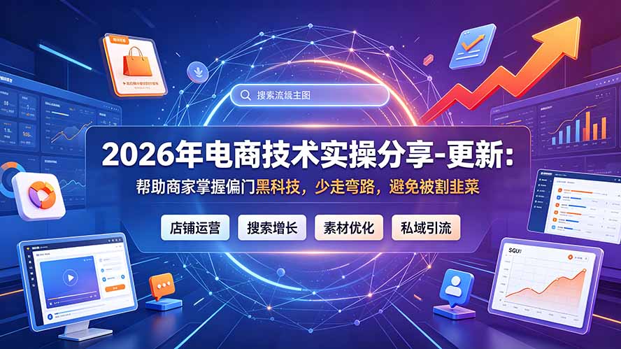 2026年电商技术实操分享-更新9月:帮助商家掌握偏门黑科技,少走弯路,避免被割韭菜-米壳知道—知识分享平台