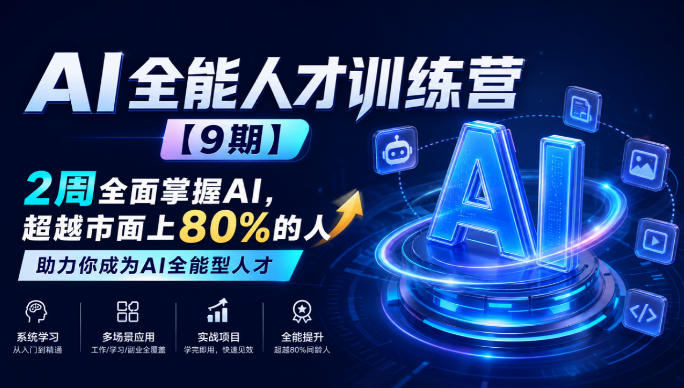 AI全能人才训练营【9期】2周全面掌握AI，超越市面上80%的人，助力你成为AI全能型人才-米壳知道—知识分享平台