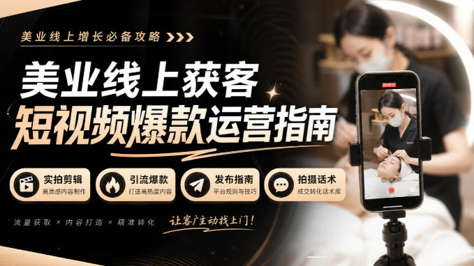 美业线上获客短视频爆款运营指南-无水印，实拍剪辑、引流爆款、发布指南、拍摄话术！-米壳知道—知识分享平台