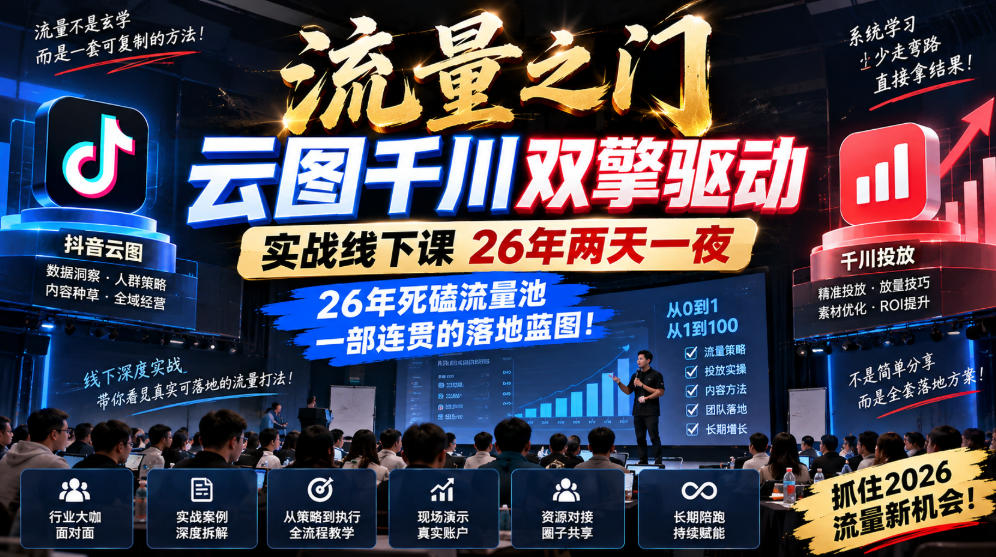 流量之门-云图千川双擎驱动实战线下课26年两天一夜，26年死磕流量池一部连贯的落地蓝图!-米壳知道—知识分享平台