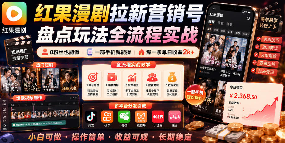 红果漫剧拉新营销号盘点玩法全流程实战,0粉丝也能做,一部手机就能做,爆一条单日收益2k+(更新0922)-米壳知道—知识分享平台