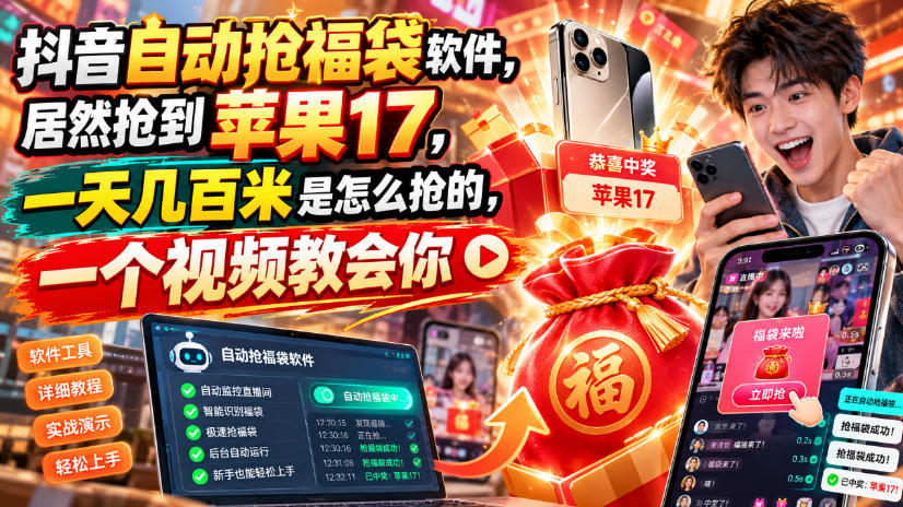 抖音自动抢福袋软件，居然抢到苹果17，一天几百是怎么抢的，一个视频教会你【揭秘】-米壳知道—知识分享平台
