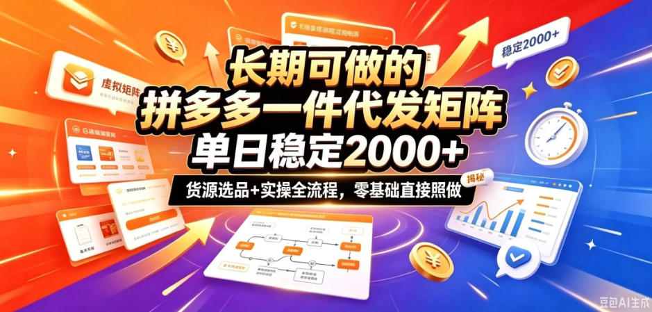 长期可做的拼多多一件代发矩阵，单日稳定2k+，货源选品+实操全流程，零基础直接照做【揭秘】-米壳知道—知识分享平台