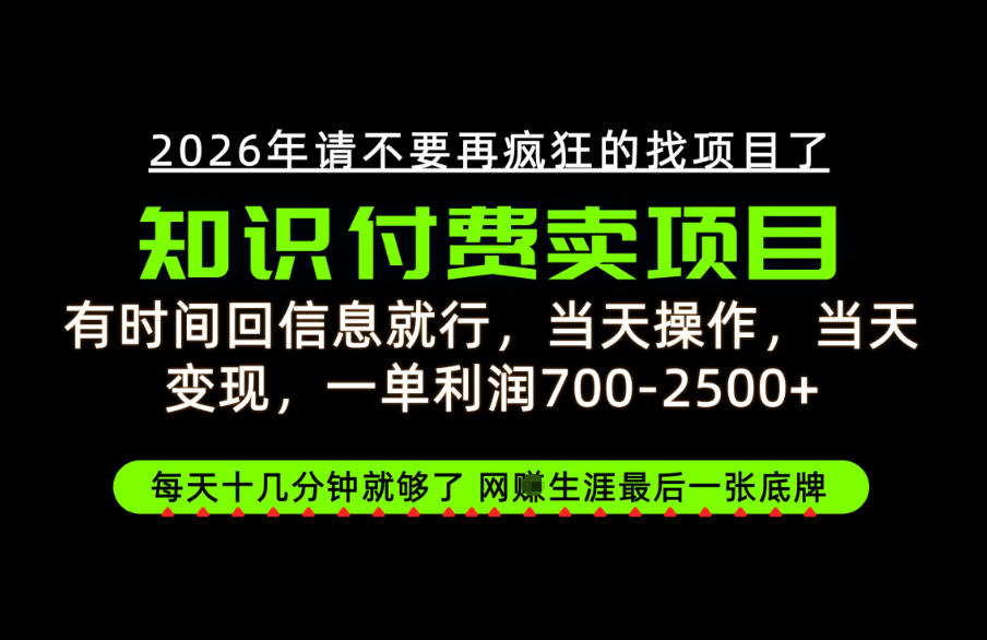 有时间回信息就行,一单利润700-2.5k+,知识付费卖项目,网创生涯的最后一张底牌!【揭秘】-米壳知道—知识分享平台
