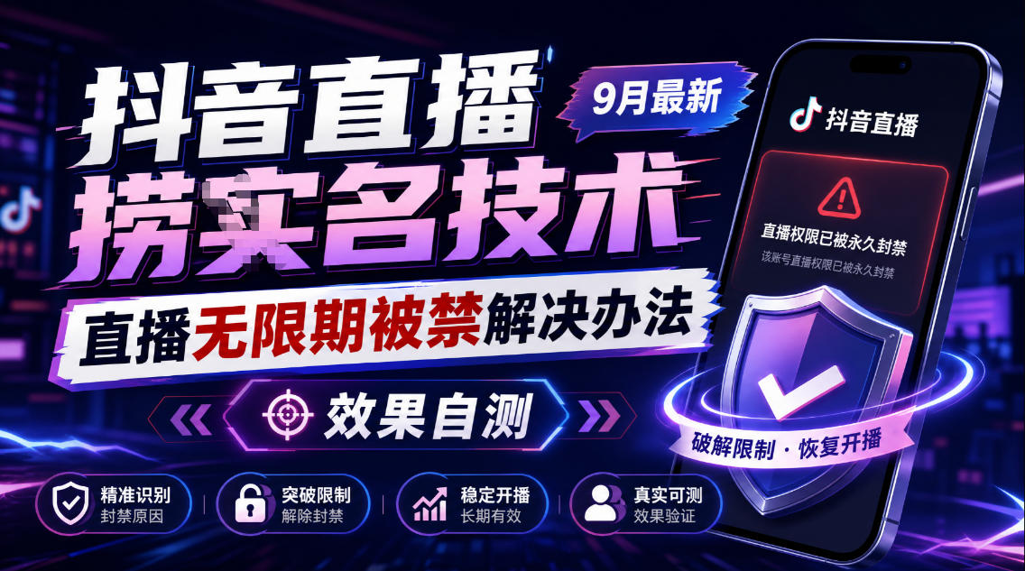 抖音直播捞十名技术，9月最新直播无限期被禁解决办法，效果自测-米壳知道—知识分享平台