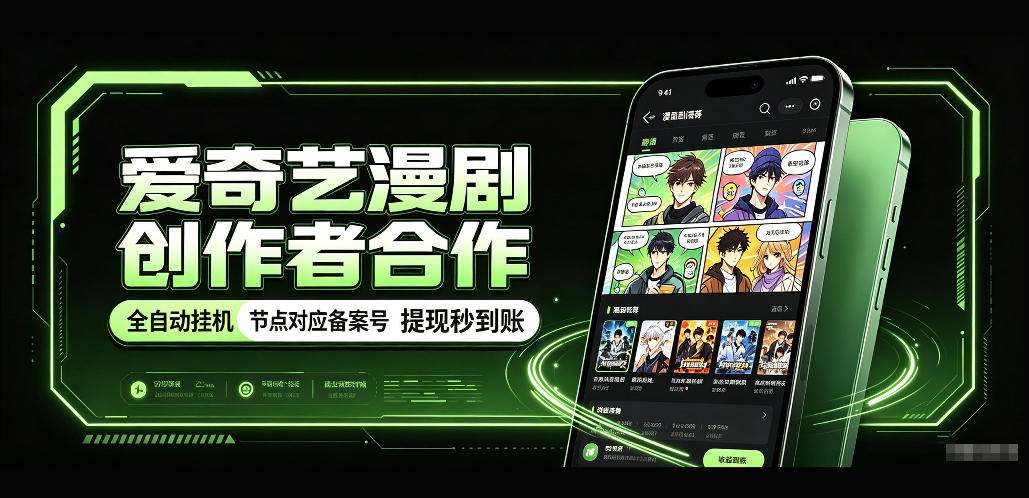 爱奇艺漫剧创作者合作，全自动褂鸡，有节点对应备案号，收益提现秒到账【揭秘】-米壳知道—知识分享平台