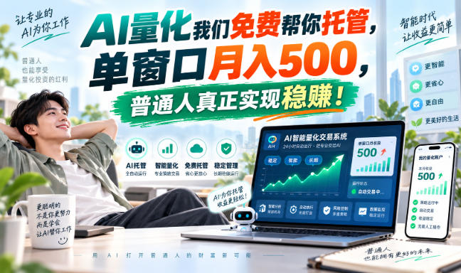 AI量化副业天花板，单窗口月入500，普通人真正实现稳赚！-米壳知道—知识分享平台