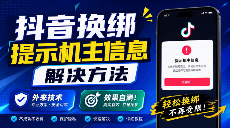 抖音换绑提示机主信息解决方法，外来技术，效果自测！-米壳知道—知识分享平台