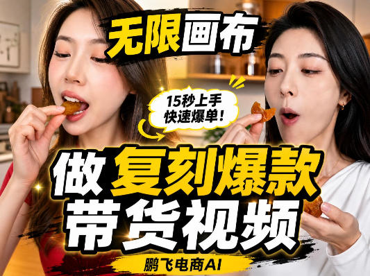 无限画布复刻二创带货视频搭建教学，实操教学，一键复刻爆款带货视频-米壳知道—知识分享平台