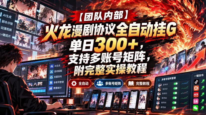 【团队内部】火龙漫剧协议全自动挂G，单日300+，支持多账号矩阵，附完整实操教程【揭秘】-米壳知道—知识分享平台