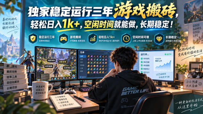 三款AI自动化游戏副业，日入千元，可批量矩阵操作适合新手小白！-米壳知道—知识分享平台