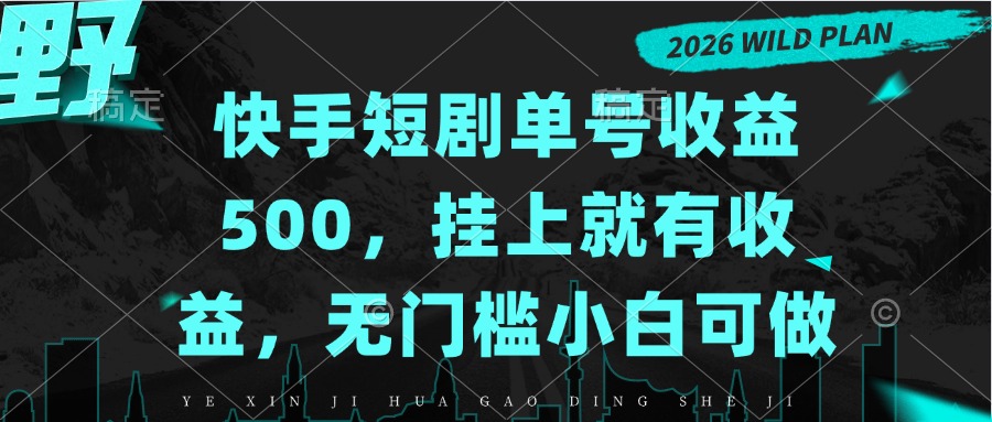 快手短剧单号收益500，挂上就有收益，无门槛小白可做-米壳知道—知识分享平台